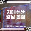상호없음 | [강남역 횟집 대방어] 자매수산 강남본점 서울 3대 방어 맛집 솔직 후기 (분점 없음!)