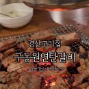 구동원연탄갈비 이미지