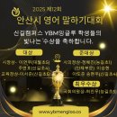 신길초등학교 | [공지] [신길동 영어학원 YBM 잉글루] 안산 말하기 대회 대상 휩쓴 잉글루 학생들의 자신감 스피치!