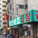 당산원조곱창 후기