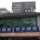 천수마트 이미지