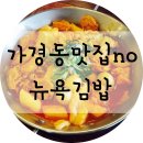 권영미김밥 | [가경동맛집no] 오징어김밥이 유명한 뉴욕김밥