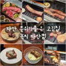 [리뷰] 파인다이닝 분위기의 다산 고기집 녹지 소양세트 후기