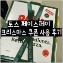 교촌김밥 | 토스 페이스페이 쿠폰 교촌 파파존스 텐퍼센트 사용 후기