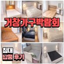 거창환경 | 거창 침대 배송후기 모음 | 패브릭침대, 원목침대, 황토침대까지 취향 맞춤 침실 제안