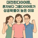 무주한의원 | 대전린다이어트, 혼자보다 그룹다이어트가 성공확률이 높은 이유 [린다이어트한의원]