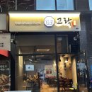 고락 | 봉담 2지구 안주맛집 요리주점 '고락' 추천! 재방문 후기