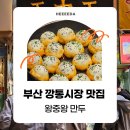 [부산 깡통시장 맛집] 육즙 가득 상하이 생전포 만두 맛집 왕중왕 만두 내돈내산 후기