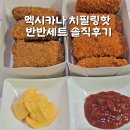 멕시카나 치필링 치필링핫 반반세트 솔직후기