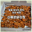 신예원 | 달콤 바삭의 정석, 천안 목천 신예원닭강정
