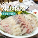 본죽앤비빔밥 부산민락수변점 | 광안리 맛집 수영 자갈치횟집 광안리 횟집 수영역 맛집