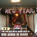 그날카라반 | 양평 글램핑장 추천 양평 글램핑 앤 카라반 아이랑 글램핑 독채 후기