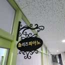 리즈피아노교습소 이미지