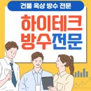 평택 원룸 빌라 건물 상가 주택 옥상 누수 방수 전문 공사업체