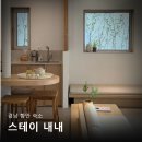 스테이 내내 | 부산 근교 경남 함안 감성 숙소 스테이 내내