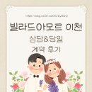 이천희망 | 빌라드아모르 이천 상담&당일 계약 후기｜이천 웨딩홀 예식장 베뉴 추천