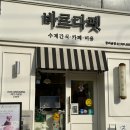 바르다펫 꿈의숲점 이미지