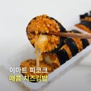 83김밥 | 이마트 피코크 매콤치즈김밥 내돈내산 후기