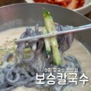 경기도 수원시 영통구 매탄로79번길 | 수원 보승칼국수 영통 매탄동 웨이팅 콩국수 맛집