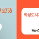 화성도시개발공인중개사사무소 이미지