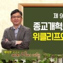 종교개혁, 위클리프와 얀후스 이미지
