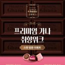 프리미엄 가나 취향위크 강서·양천점 스팟 빵의시간 방문 이벤트 참여