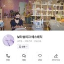 보라메디칼 | [안산피부관리] 메디컬스킨케어전문 보라뷰띠끄 색소관리 후기