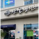 모정산골냉면 이미지