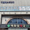 금산365의원 네이버블로그