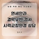 연세안경 | 연세안과에서 추천한, 결막모반 검사받고 시력교정안경 상담한 후기