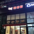 맛짱마라탕 이미지