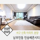 민송베른시티아파트 | 서구 신축 분양 아파트 분양 정보 / 남부민동 민송베른시티