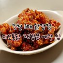 인천 3대 닭강정 맛집 주안 대오통닭 재방문 후기 예약 팁