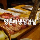 양촌리 생삼겹살 이미지