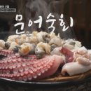 닭발 CEO | [전현무계획2] 동해 바다의 선물, 신선한 문어 숙회 맛집