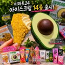 이마트24송도스타점 | [이마트24 추천]14종 아이스크림 중 2종 솔직후기(통닭다리 아이스바, 아보팝) 색다른시원함 14...