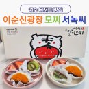 여수 이순신광장 디저트 맛집 서녹씨 모찌 좋아하는 사람 필수코스 (딸기모찌 본점)