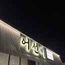 어선생생선구이 | 곤지암 화담숲 앞 생선구이 맛집 어선생 (주차, 웨이팅)