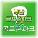 골프존파크 부산24 | ⛳ 부산 골프존파크 양도양수 창업, 지금 해도 될까요?