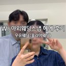 헤어부티 | W. 우유웨딩(울리아) 야외웨딩스냅촬영 헤어메이크업 후기
