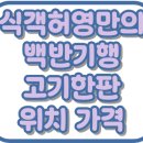 식객허영만의백반기행 보은 고기한판 청국장 운영정육점 위치 가격 맛집 299회