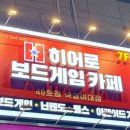 히어로보드게임카페숙명여대점 이미지