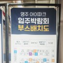 영주기획 | 홍대INT기획이 주관한 영주아이파크 입주박람회 다녀온 후기