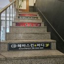 헤바스킨앤바디 이미지