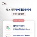 웰본의원 이미지