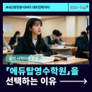 물금고등학교 | 내신 분석부터 입시 전략까지, '에듀탑 영수학원'이 대학 합격의 지름길이 되는 이유