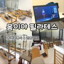 몸이야필라테스목포 | 자세분석 & 전문 관리 몸이야 필라테스 목포남악점 그룹수업 후기