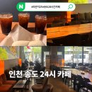 11545-03-25-01 | 송도 24시 카페 라운지25 후기, 새벽부터 노트북 작업하기 좋았던 송도 카페