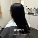 [서울 성북구] 길음역 매직 맛집 길음역 미용실추천...좋아하는 미용실 &#34;헤어위로&#34; 단승현원장님 매직 후기