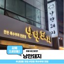 낭만돼지 내외동 맛집 특수부위 전문점 후기